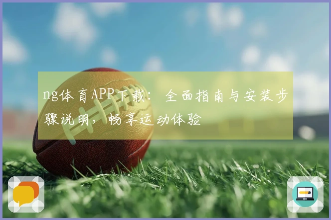 ng体育APP下载:全面指南与安装步骤说明,畅享运动体验