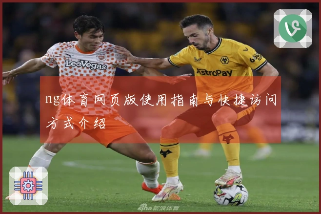 ng体育网页版使用指南与快捷访问方式介绍