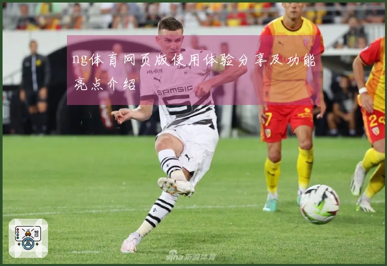 ng体育网页版使用体验分享及功能亮点介绍