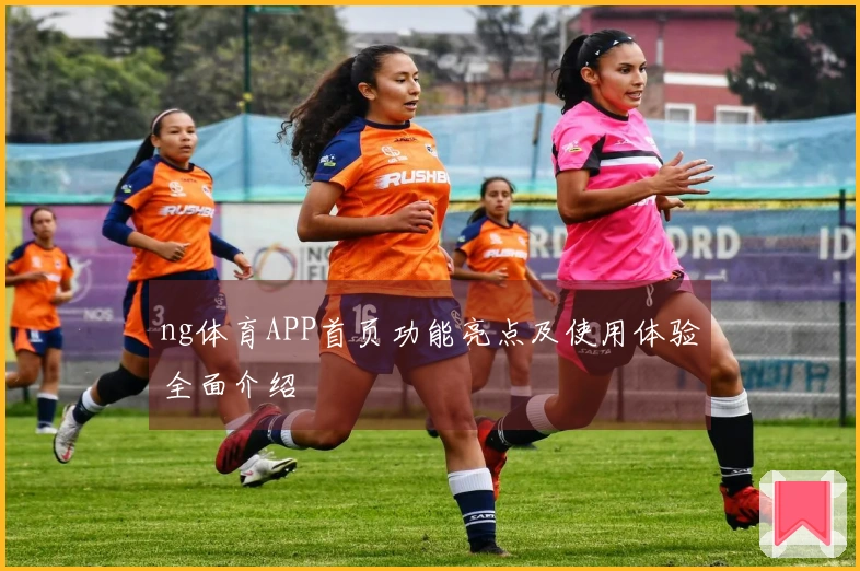 ng体育APP首页功能亮点及使用体验全面介绍