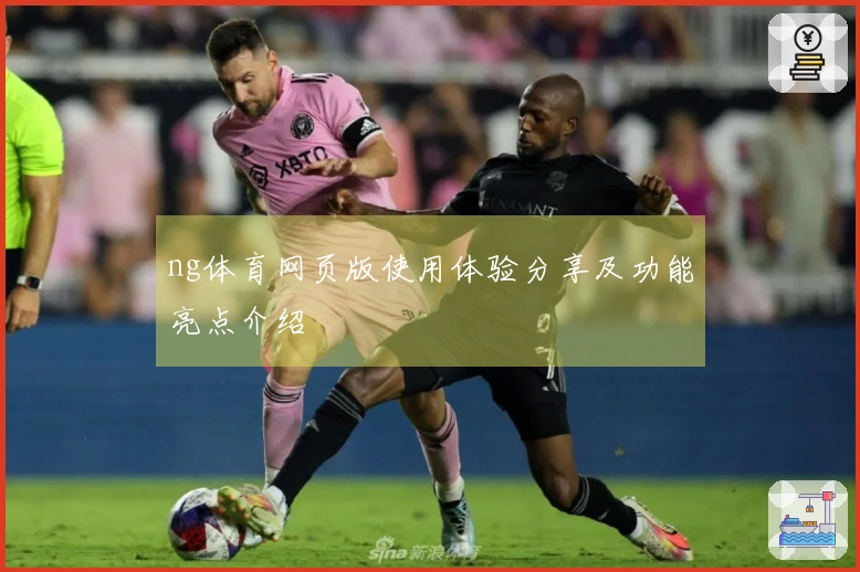 ng体育网页版使用体验分享及功能亮点介绍