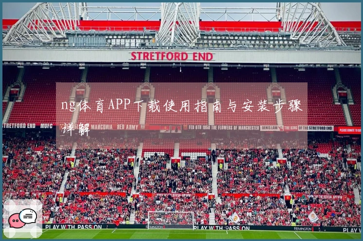 ng体育APP下载使用指南与安装步骤详解