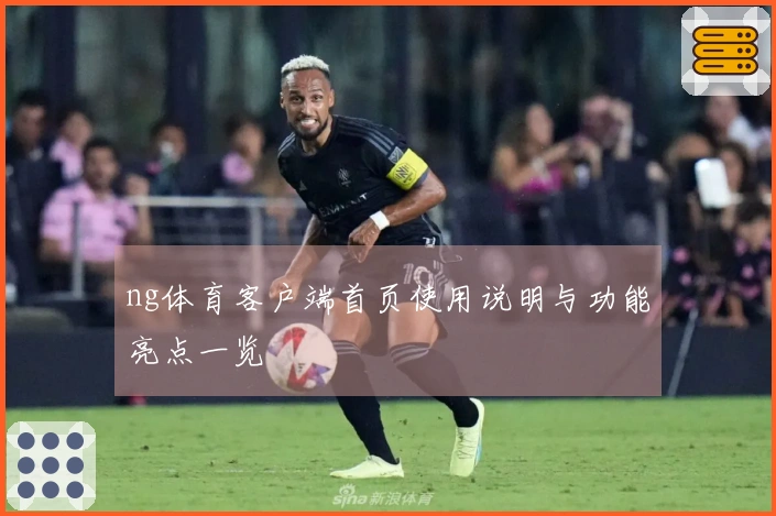 ng体育客户端首页使用说明与功能亮点一览
