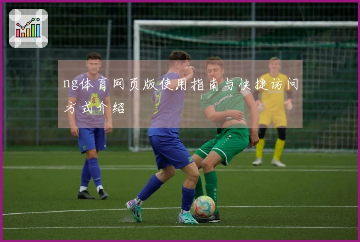 ng体育网页版使用指南与快捷访问方式介绍