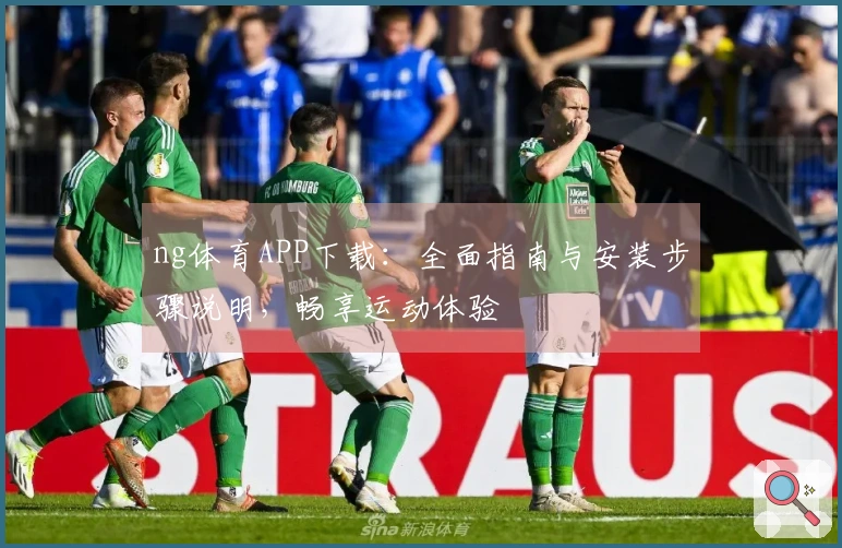 ng体育APP下载：全面指南与安装步骤说明，畅享运动体验