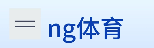 ng体育 Logo